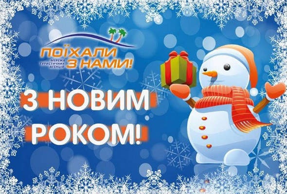 З Новим Роком!